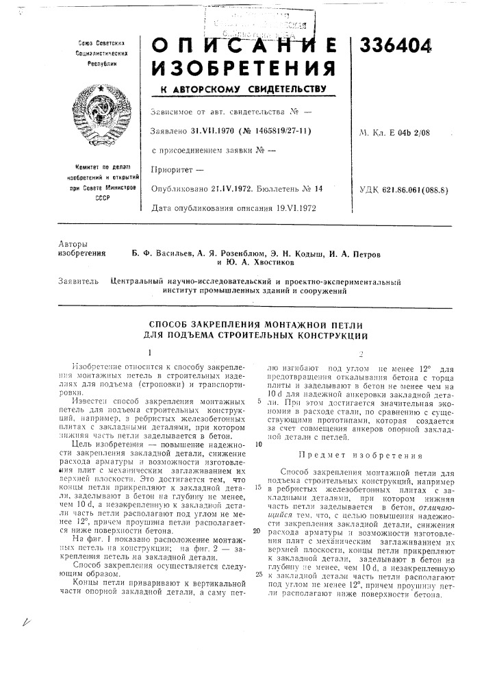 Способ закрепления монтажной петли для подъема строительных конструкций (патент 336404)