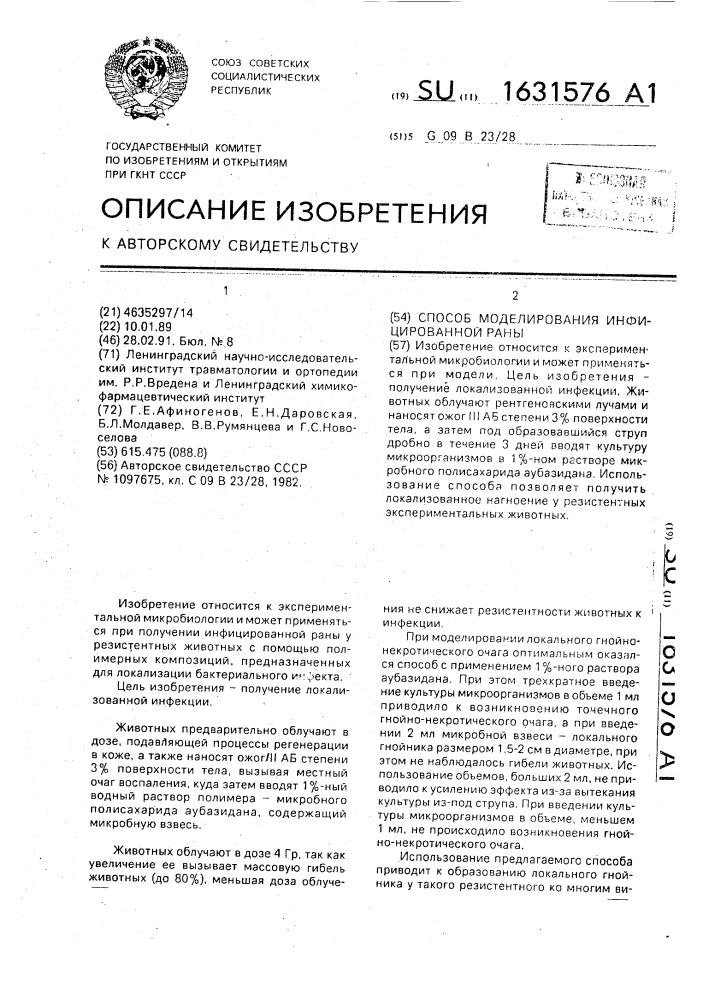Способ моделирования инфицированной раны (патент 1631576)