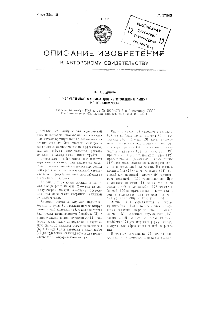 Карусельная машина для изготовления ампул из стекломассы (патент 97905)