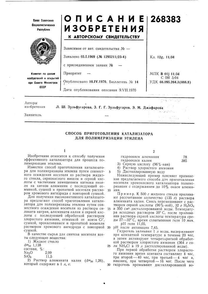 Способ приготовления катализатора для полимеризации этилена (патент 268383)