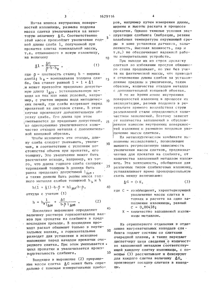 Способ производства слябов из слитков (патент 1629116)