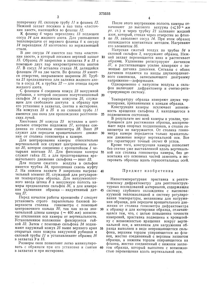 Низкотемпературная приставка к рентгеновскому дифрактометру для рентгеноструктурных исследовании материалов (патент 375535)