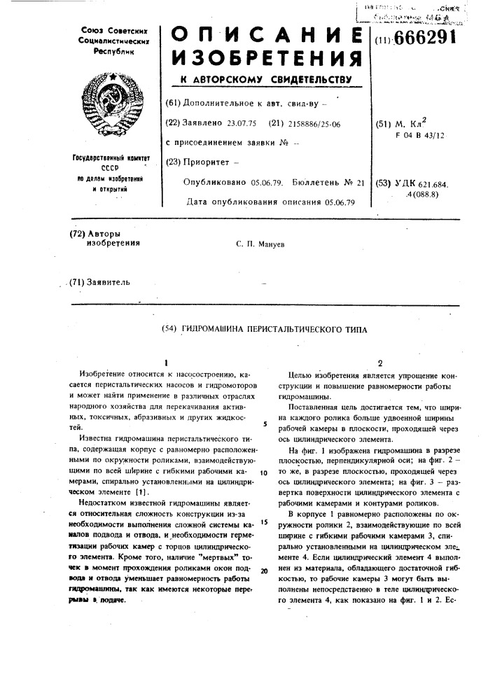 Гидромашина перистальтического типа (патент 666291)