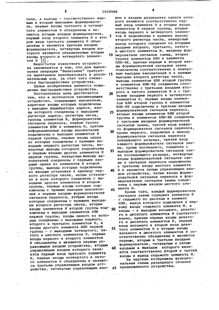 Логическое запоминающее устройство (патент 1024988)