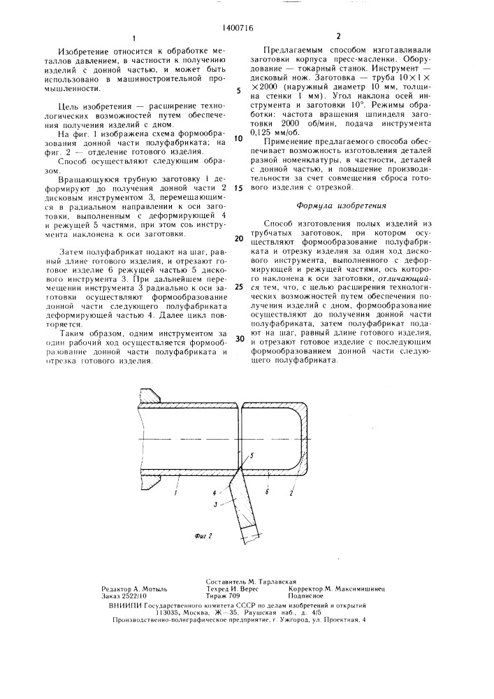 Способ изготовления полых изделий из трубчатых заготовок (патент 1400716)