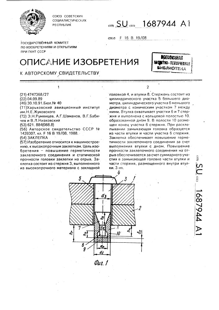 Заклепка (патент 1687944)