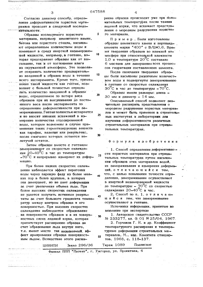 Способ определения деформативности пористых материалов (патент 647588)