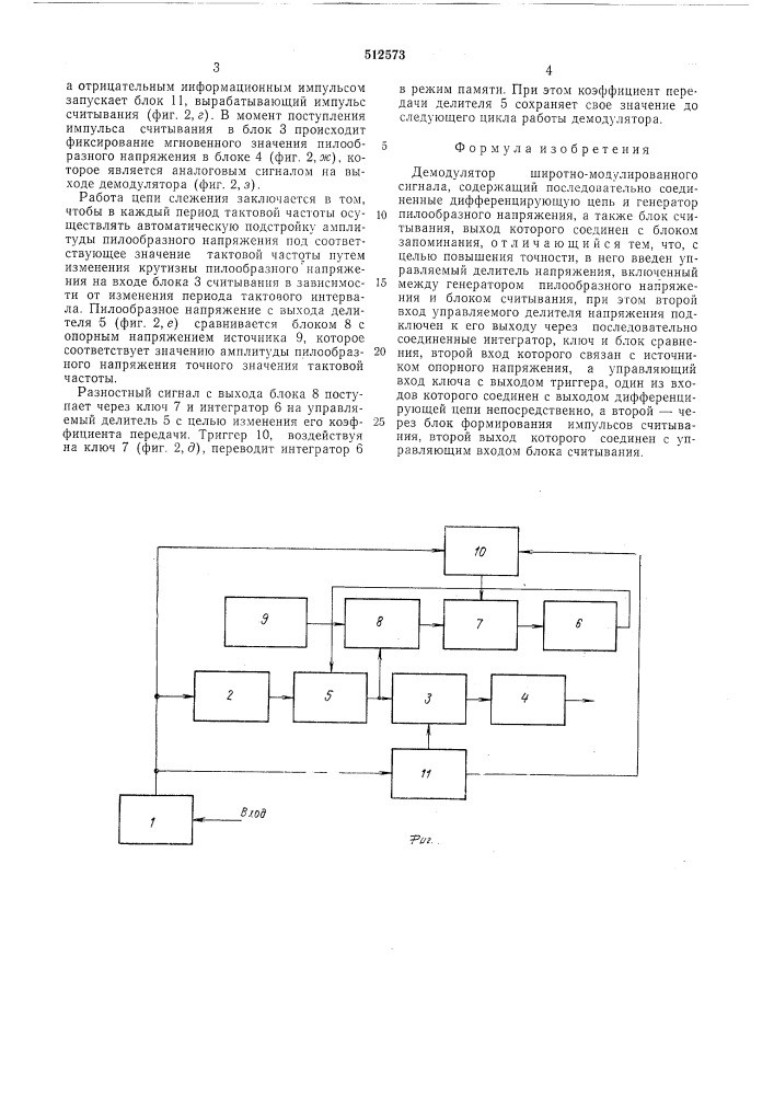 Демодулятор широтно-модулированного сигнала (патент 512573)