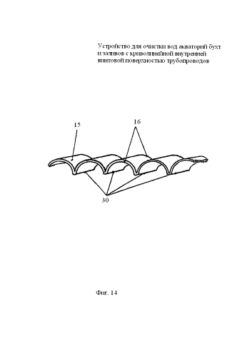 Устройство для очистки вод акваторий бухт и заливов с криволинейной внутренней винтовой поверхностью трубопроводов (патент 2585469)