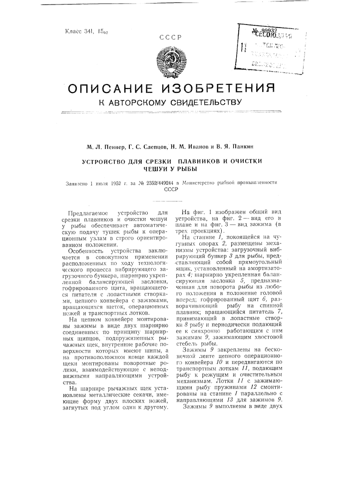 Устройство для срезки плавников и очистки чешуи у рыбы (патент 99932)