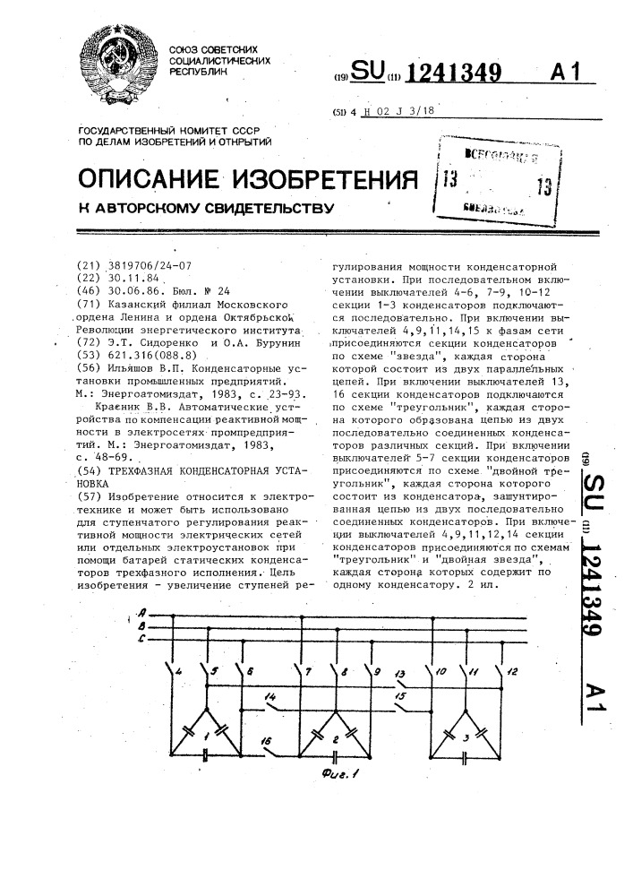 Трехфазная конденсаторная установка (патент 1241349)