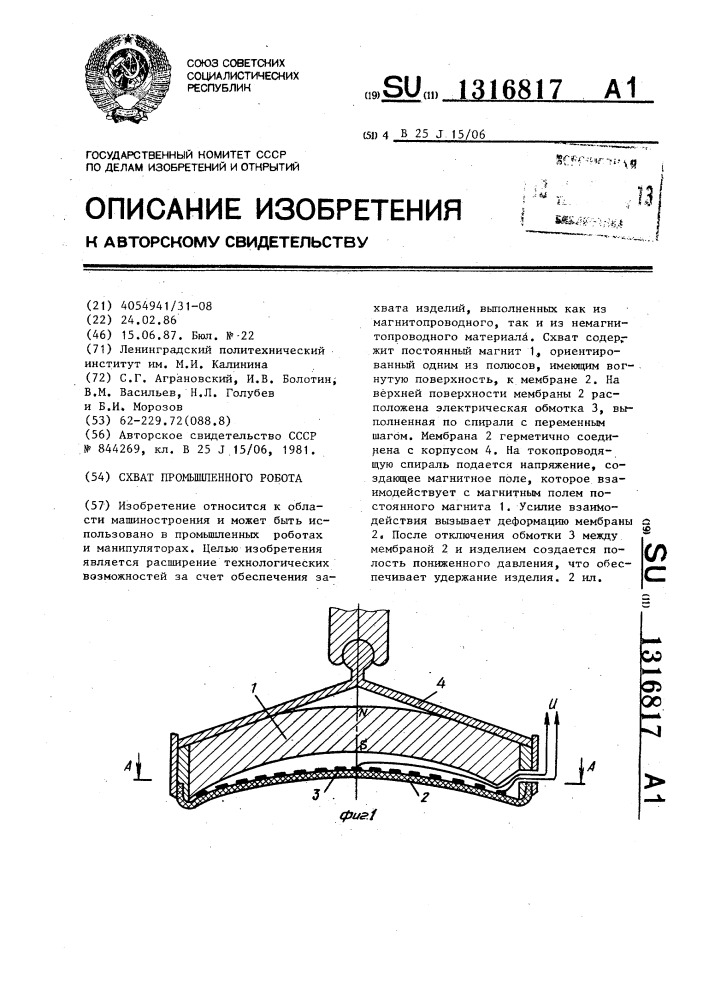 Схват промышленного робота (патент 1316817)