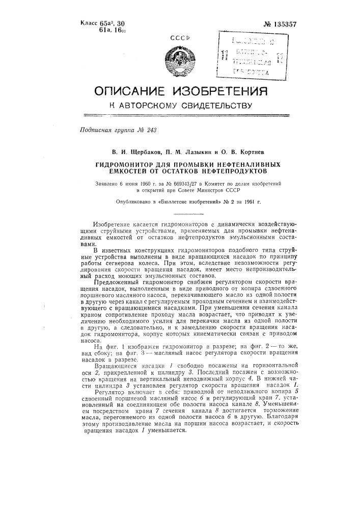 Гидромонитор для промывки нефтеналивных емкостей от остатков нефтепродуктов (патент 135357)