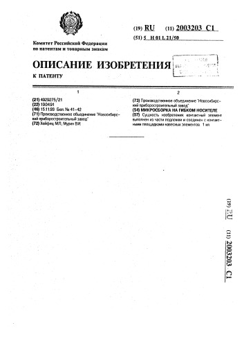 Микросборка на гибком носителе (патент 2003203)