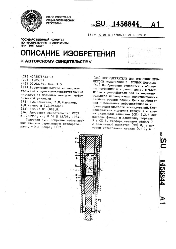 Кернодержатель для изучения процессов фильтрации в горных породах (патент 1456844)