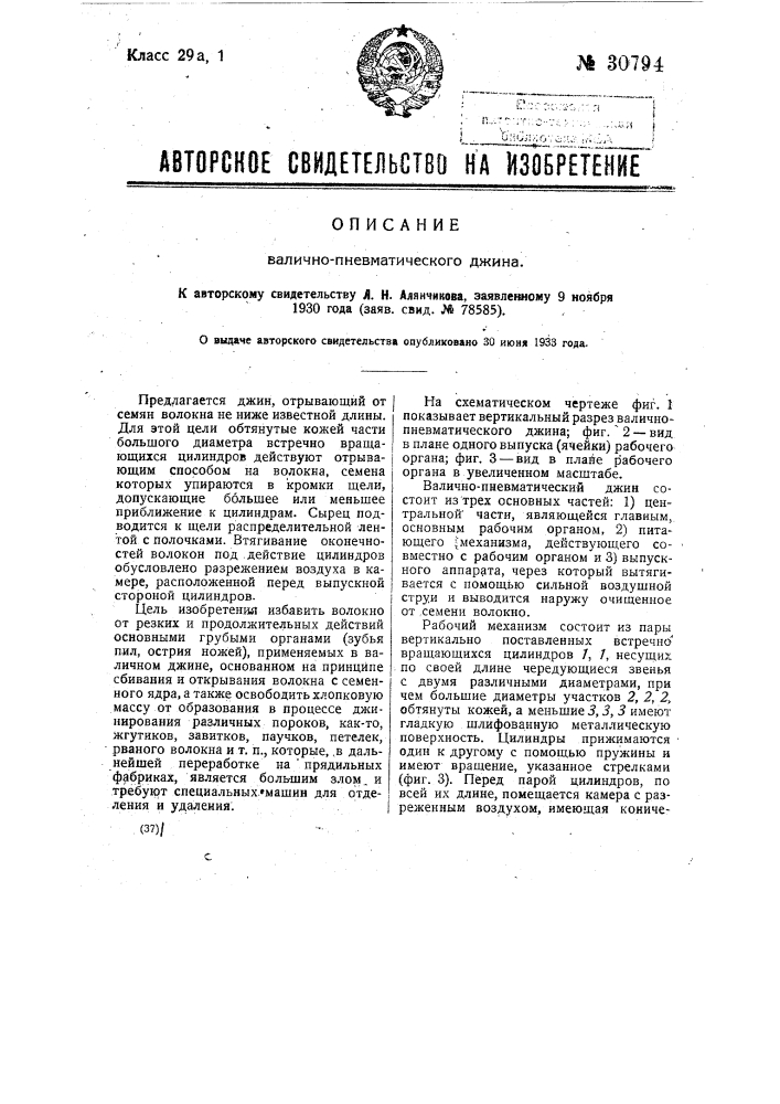 Валично-пневматический диск (патент 30794)