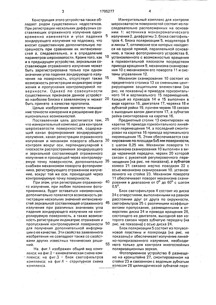 Измерительный комплекс для контроля шероховатости поверхностей (патент 1795277)