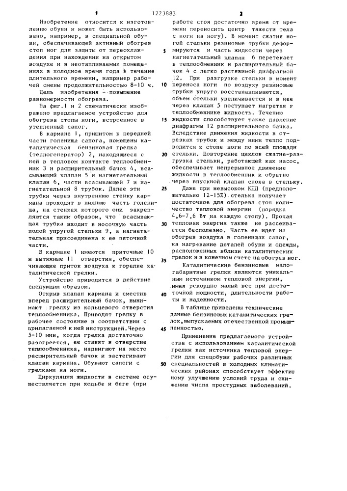 Устройство для обогрева стопы ноги (патент 1223883)