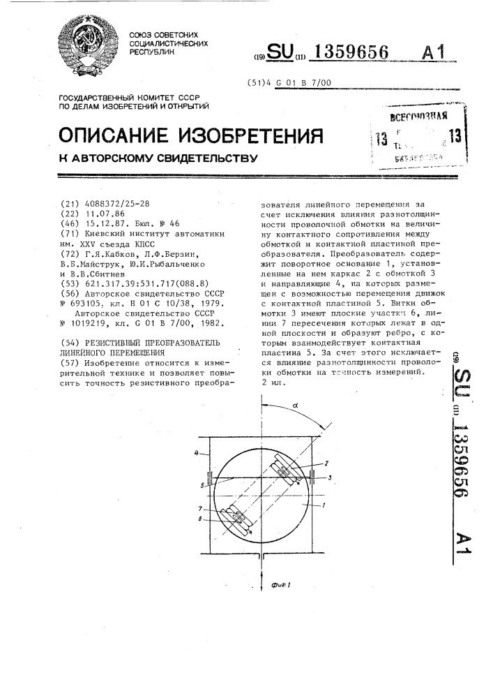 Резистивный преобразователь линейного перемещения (патент 1359656)