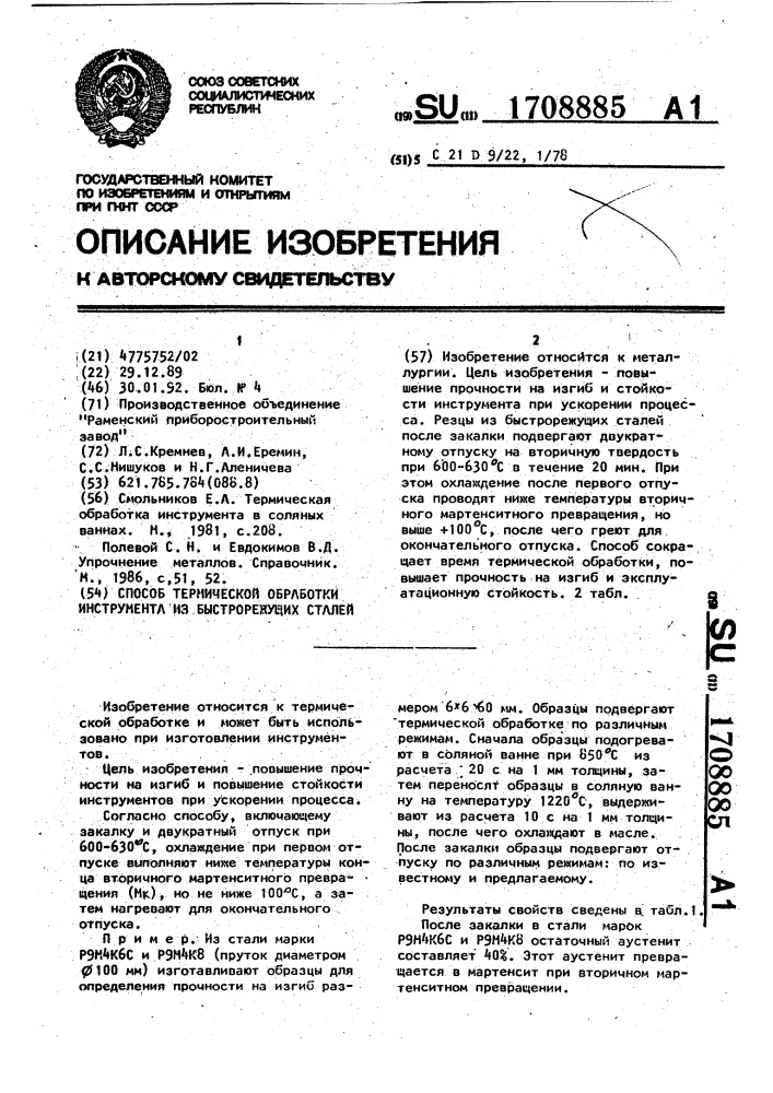 Способ термической обработки инструмента из быстрорежущих сталей (патент 1708885)