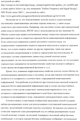 Способ создания набора расширяющих кодов спутниковой навигационной системы (патент 2422992)