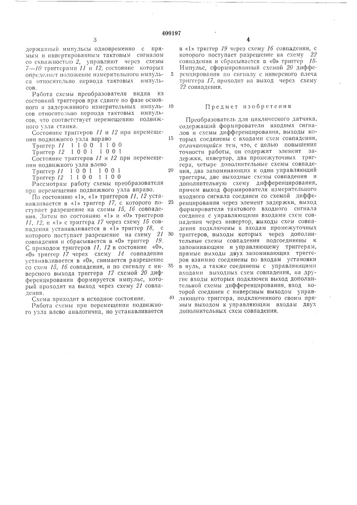 Преобрлзовлтель для циклического датчика (патент 409197)