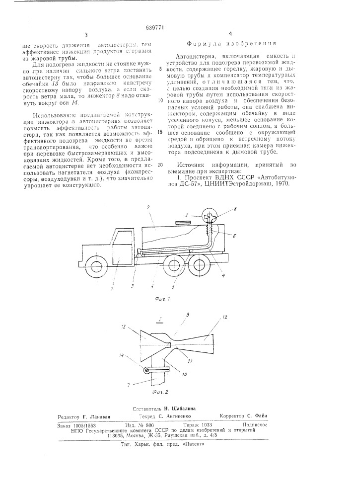 Автоцистерна (патент 639771)