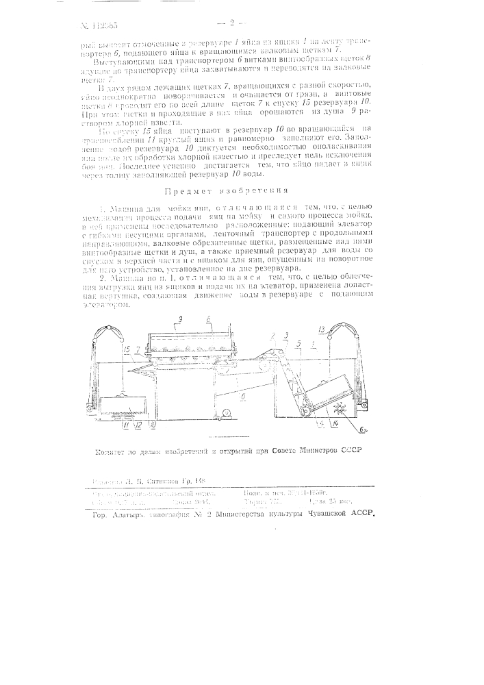 Машина для мойки яиц (патент 112985)