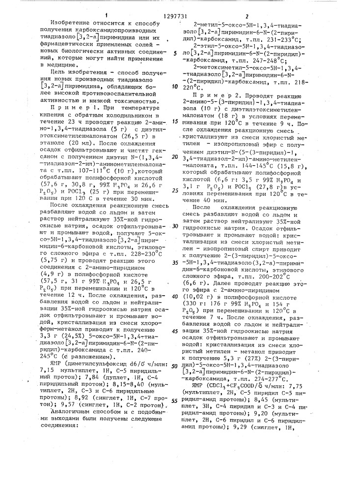 Способ получения карбоксамидопроизводных тиадиазоло @ 3,2- @ пиримидина или их фармацевтически приемлемых солей (патент 1297731)