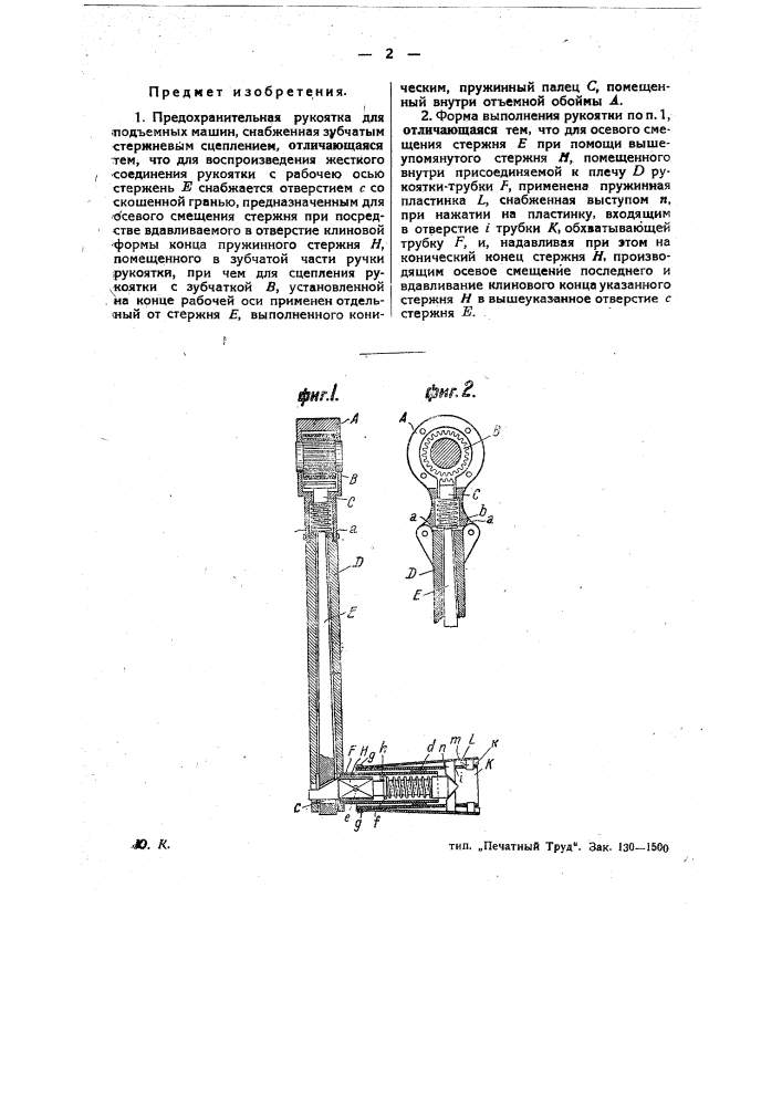 Предохранительная рукоятка для подъемных машин (патент 26782)