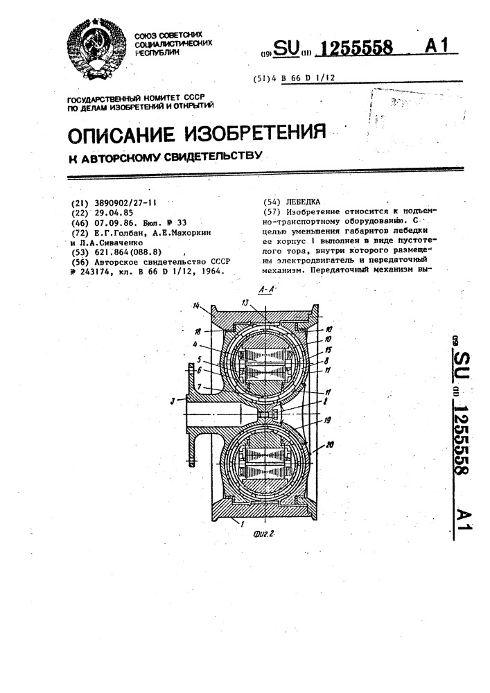 Лебедка (патент 1255558)