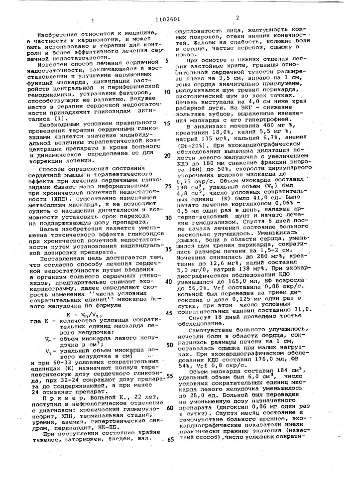 Способ лечения больных сердечной недостаточностью (патент 1102601)