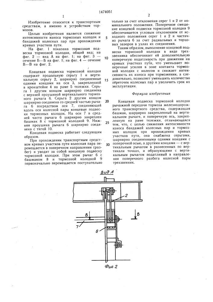 Концевая подвеска тормозной колодки рычажной передачи тормоза железнодорожного транспортного средства (патент 1474051)