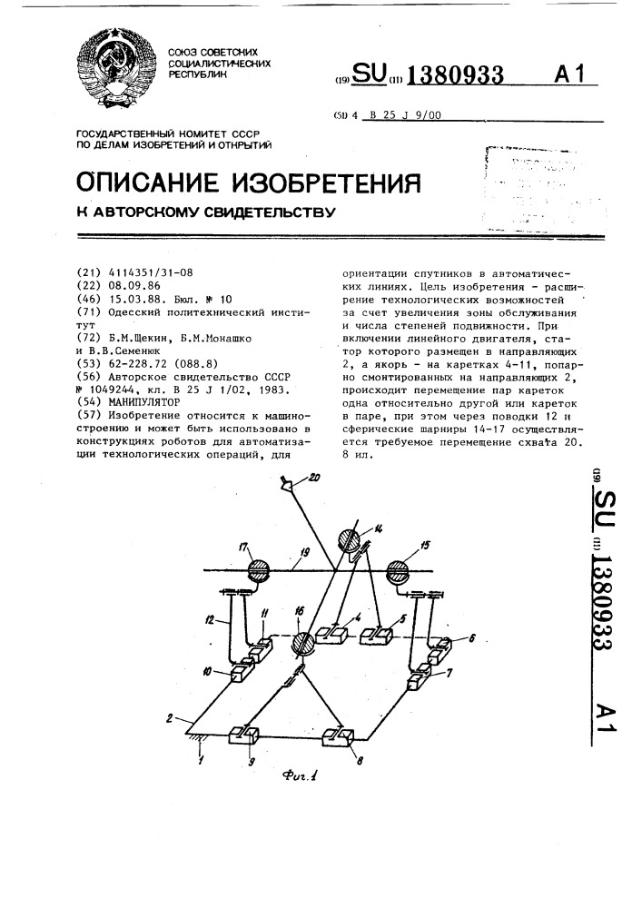 Манипулятор (патент 1380933)