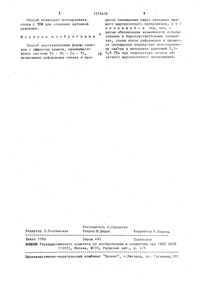 Способ восстановления формы сплавов с эффектом памяти (патент 1574676)