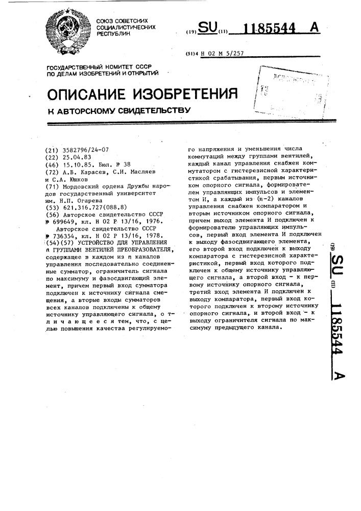 Устройство для управления @ группами вентилей преобразователя (патент 1185544)