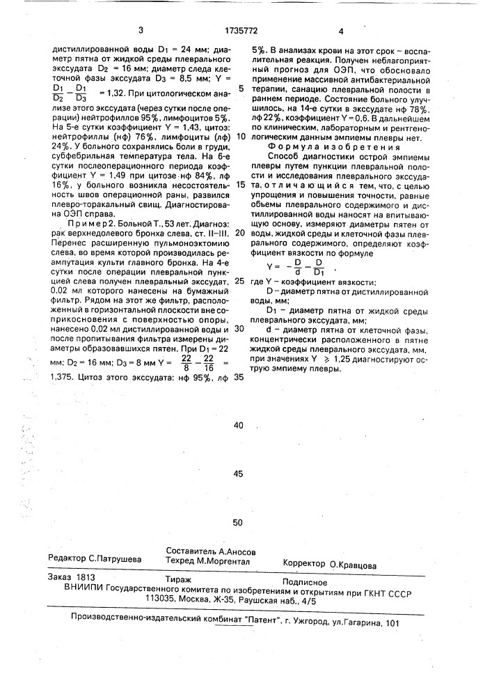 Способ диагностики острой эмпиемы плевры (патент 1735772)