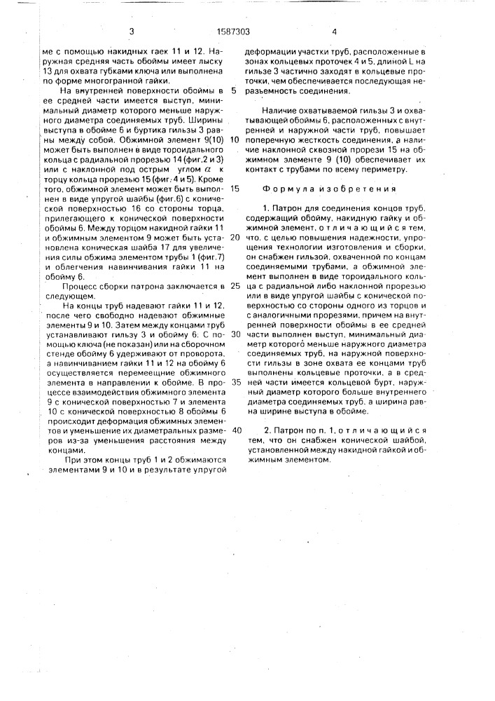 Патрон для соединения концов труб (патент 1587303)