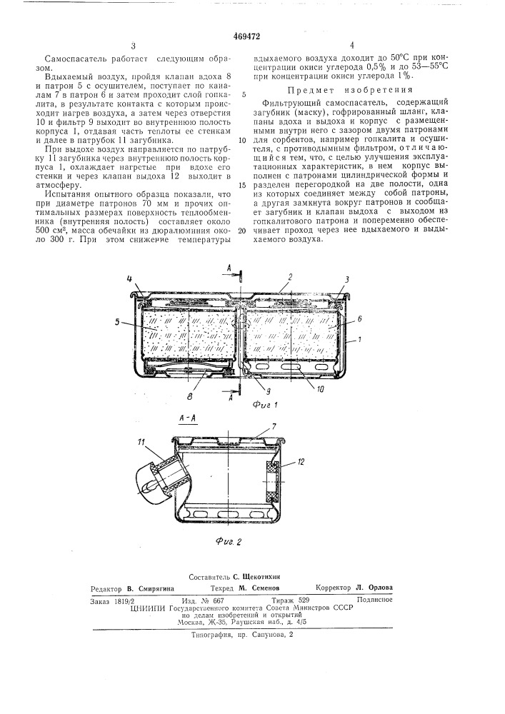 Фильтрующий самоспасатель (патент 469472)