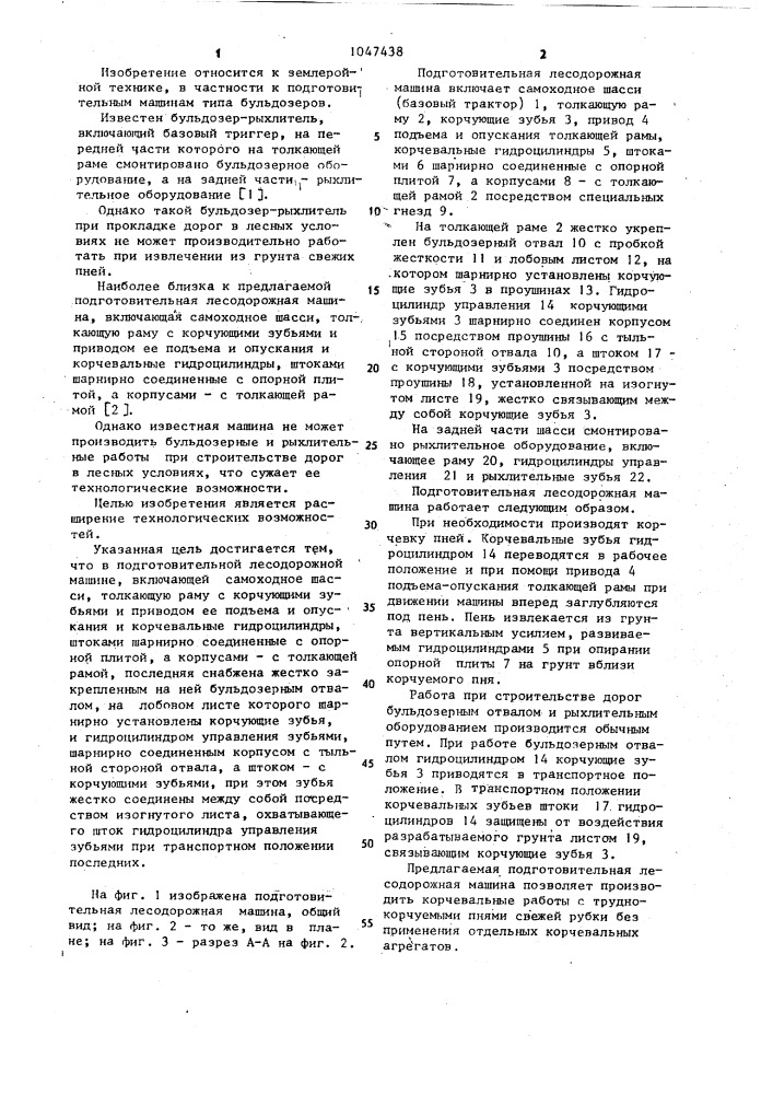 Подготовительная лесодорожная машина (патент 1047438)