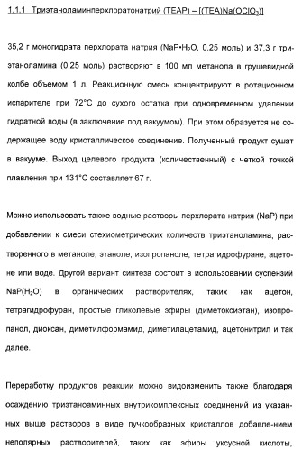 Координационно-полимерные внутрикомплексные соединения триэтаноламинперхлорато(трифлато)металла в качестве добавок для синтетических полимеров (патент 2398793)