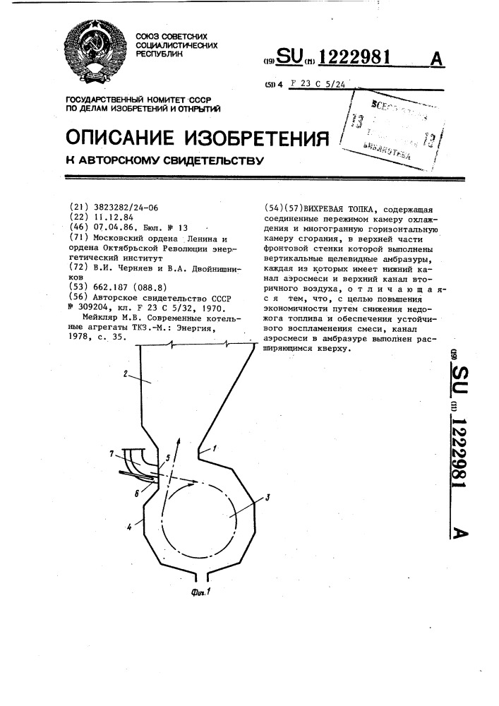 Вихревая топка (патент 1222981)