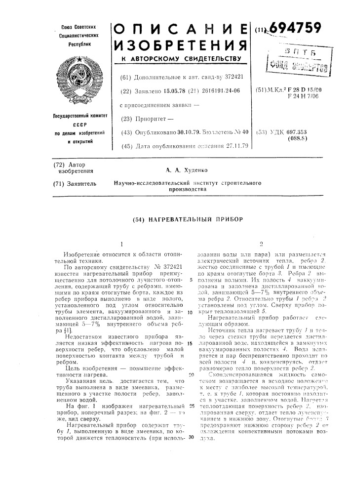 Нагревательный прибор (патент 694759)