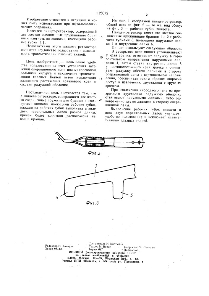 Пинцет-ретрактор (патент 1123672)