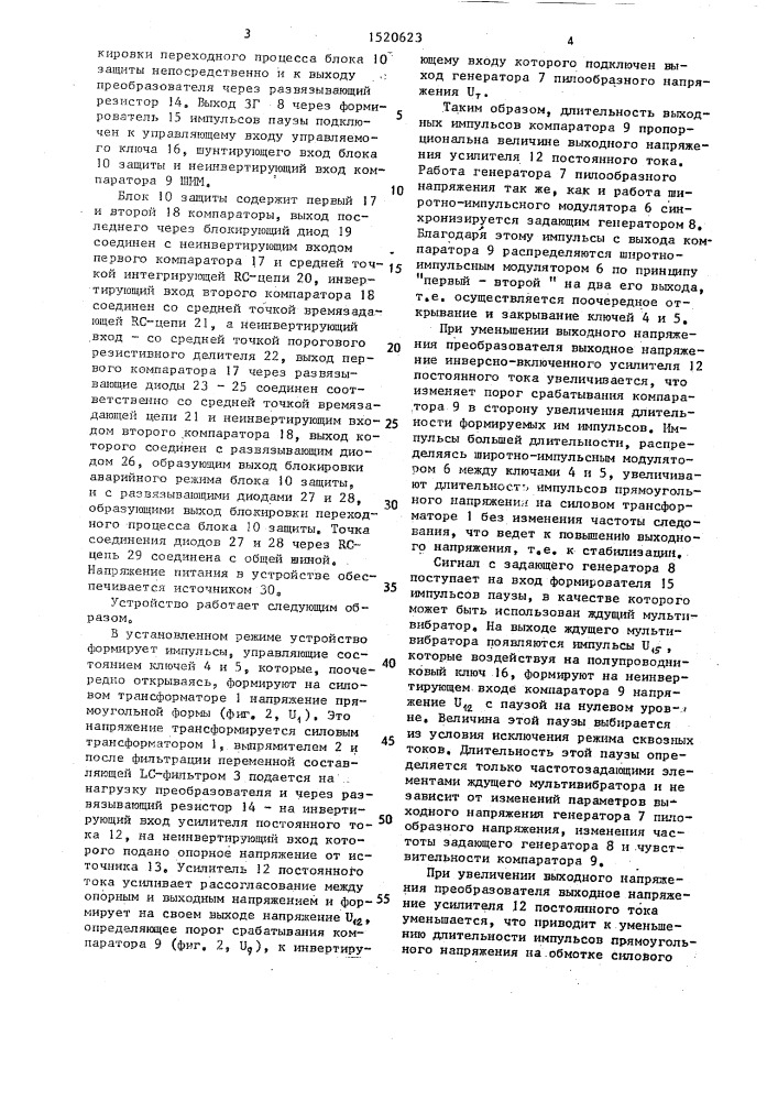 Устройство для управления и защиты стабилизированного преобразователя постоянного напряжения (патент 1520623)