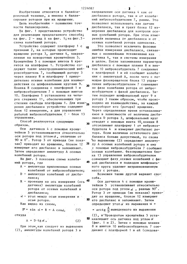 Способ балансировки роторов при вращении (его варианты) (патент 1226087)