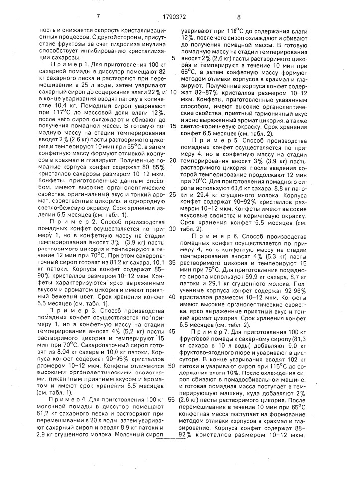 Способ производства помадных конфет (патент 1790372)