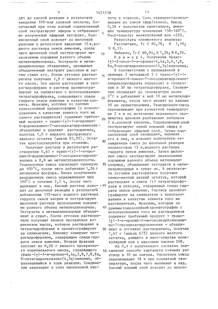 Способ получения транс-октагидрооксазоло(4,5 @ )хинолина или его фармацевтически приемлемых солей (патент 1421258)