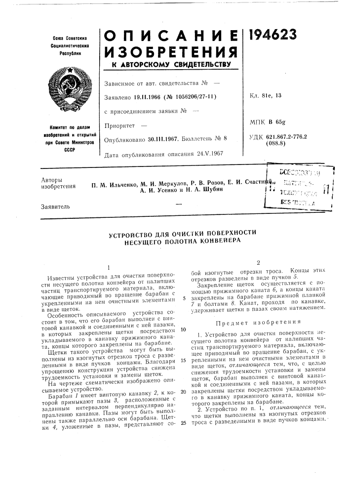 Устройство для очистки поверхности несущего полотна конвейера (патент 194623)