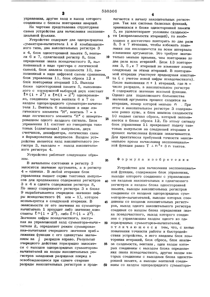 Устройство для вычисления экспоненциальной функции (патент 538366)